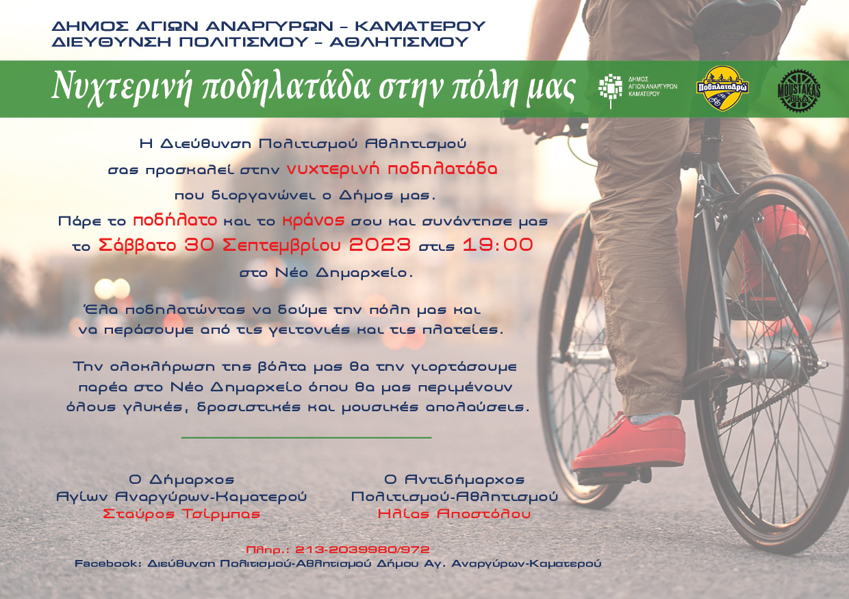 Νυχτερινή ποδηλατάδα το Σάββατο 30 Σεπτεμβρίου 2023